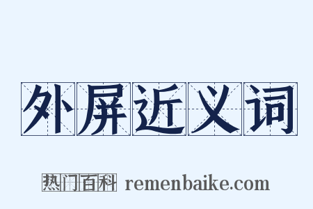 外屏近义词是什么意思的图片